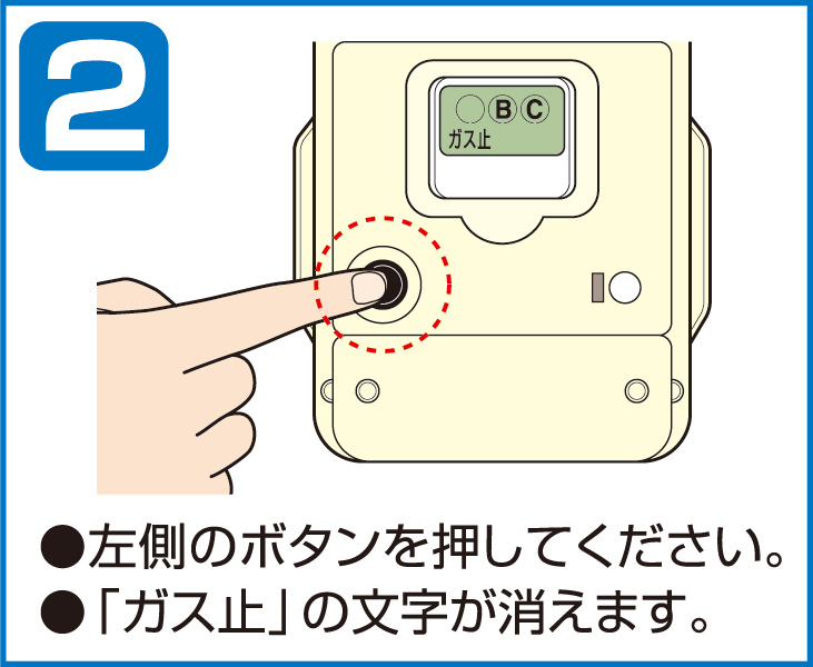 2 左側のボタンを押してください。「ガス止」の文字が消えます。